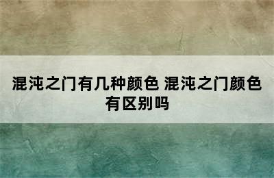 混沌之门有几种颜色 混沌之门颜色有区别吗